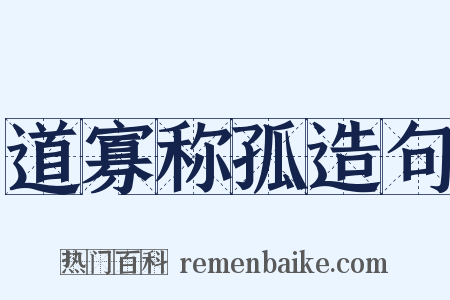 道寡称孤造句是什么意思的图片